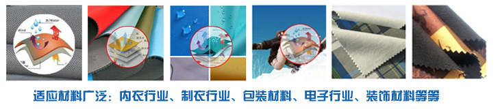 PUR熱熔膠廣泛適應(yīng)于內(nèi)衣行業(yè)、服裝行業(yè)、電子行業(yè)裝飾材料行業(yè)，環(huán)保高效
